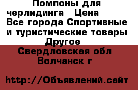 Помпоны для черлидинга › Цена ­ 100 - Все города Спортивные и туристические товары » Другое   . Свердловская обл.,Волчанск г.